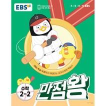 EBS 초등 기본서 만점왕 수학 (2023년), 초등 2-2