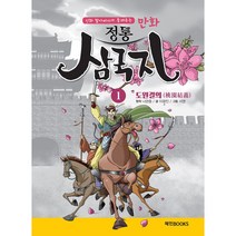 만화 정통 삼국지 : 1 도원결의, 혜민북스