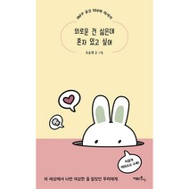 외로운 건 싫은데 혼자 있고 싶어, 쌤앤파커스, 우유곽