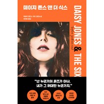 데이지 존스 앤 더 식스, 다산북스, 테일러 젠킨스 리드