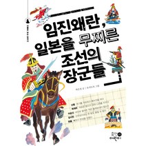 임진왜란 일본을 무찌른 조선의 장군들, 휴먼어린이