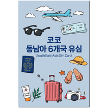 코코 유심칩 싱가포르 / 말레이시아 / 인도네시아 / 태국 / 베트남 / 캄보디아, 10일, 매일 2GB 소진시 저속 무제한