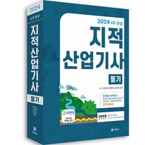 2024 지적산업기사 필기 4주완성, 세진사