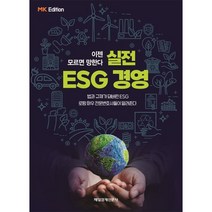 MK에디션 실전 ESG 경영, 매일경제신문사, 법무법인 화우 ESG 센터