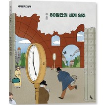 80일간의 세계일주, 고래의숲