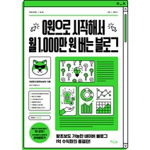 0원으로 시작해서 월 1 000만 원 버는 블로그, 위너스북, 이균재(다퍼주는남자)