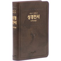 개역한글 HOLY BIBLE 성경전서 H72HB (무지퍼/다크브라운/단본), 위즈덤