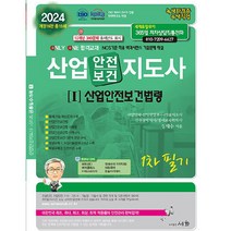 2024 산업안전보건지도사 1 : 산업안전보건법령 1차 필기, 도서출판세화