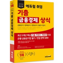 2024 에듀윌 취업 기출 금융경제 상식:금융상식/경제상식/경영상식/일반상식