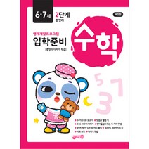 입학준비 수학 6 · 7세 2단계 개정판, 지원출판