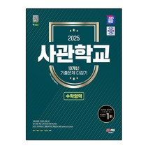 2025 SD에듀 사관학교 10개년 기출문제 다잡기, 시대교육, 수학영역