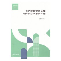 전자거래확산에 따른 글로벌 외환시장의 구조