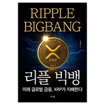 리플빅뱅 미래 글로벌 금융 XRP가 지배한다