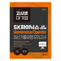 2026 고시넷 SK하이닉스 Maintenance/Operator