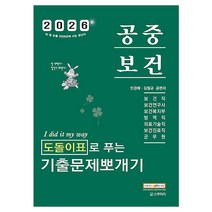 2026 민경애 공중보건 도돌이표로 푸는