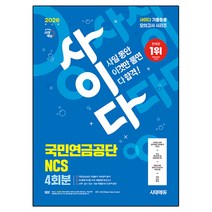 2026 시대에듀 사이다 모의고사 국민연금공단