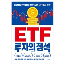 ETF 투자의 정석, 경향BP, 김현빈