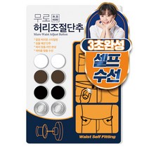 무로 셀프 수선 허리 조절 단추 4종 x 2p, 화이트, 브라운, 블랙, 실버, 1세트