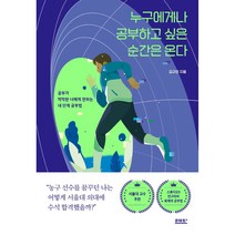 누구에게나 공부하고 싶은 순간은 온다:공부가 막막한 너에게 전하는 네 단계 공부법, 다산북스, 김규민