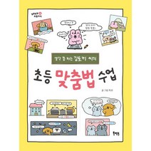 생각 쫌 하는 김토끼 씨의 초등 맞춤법 수업, 북멘토
