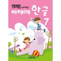 비테에 비테에 한글 7, 무한
