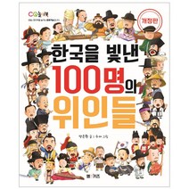 설민석 쌤과 함께 부르는 한국을 빛낸 100명의 위인들 개정판 + 한국을 빛낸 100명의 위인들 세트, 아이휴먼, M&Kids