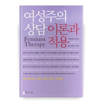 여성주의 상담 : 이론과 적용, 학이시습