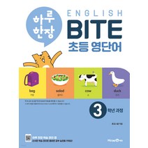 하루 한장 English BITE 초등 영단어 3학년 과정, 미래엔