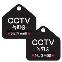 제제데코 사무실용 점포용 매장경고 안내 표지판 블랙판 오각 20cm, 041CCTV녹화중24, 2개
