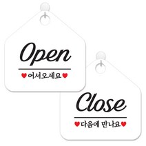제제데코 사무실용 점포용 안내 표지판 2종 세트 화이트판 오각 20cm, 002오픈어서오세요필기체, 004CLOSE다음에만나요, 1세트