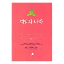 희망의 나라, 카이로스, 이재원