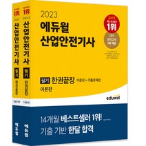 2023 에듀윌 산업안전산업기사 필기 한권끝장 이론편 + 기출문제편 전 2권