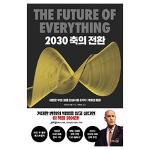 [리더스북]2030 축의 전환 (새로운 부와 힘을 탄생시킬 8가지 거대한 물결, 리더스북, 마우로 F. 기옌