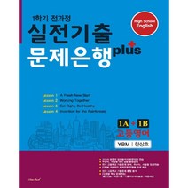 고등영어 실전기출 문제은행 플러스 1A+1B YBM 한상호 (2023년), 데이터뱅크, 영어영역