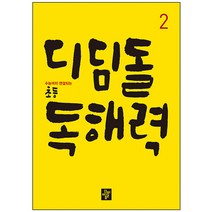 디딤돌 초등 독해력 2:수능까지 연결되는, 2, 초등2학년