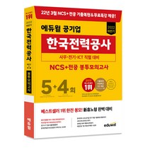 2022 에듀윌 공기업 한국전력공사 NCS+전공 봉투모의고사 5+4회:사무 전기 ICT 직렬 대비