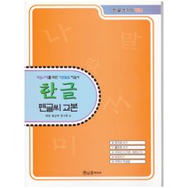 한글 펜글씨 교본, 윤미디어