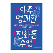 아주 명쾌한 진화론 수업:생물학자 장수철 교수가 국어학자 이재성 교수에게, 휴머니스트