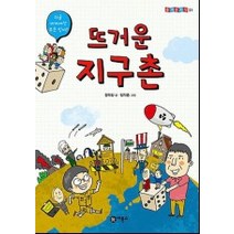 뜨거운 지구촌, 정의길, 비룡소