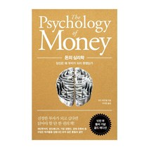 [돈의심리학] 일잘러의 무기가 되는 심리학:직장에서 바로 써먹는 72가지 심리 기술, 현대지성, 한근태