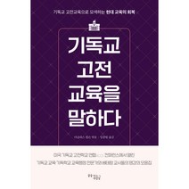 기독교 고전교육을 말하다:기독교 고전교육으로 모색하는 현대 교육의 회복, 꿈을이루는사람들
