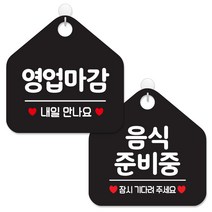 제제데코 안내 팻말 표지판 블랙판 오각 20cm 2종세트, 114 영업마감내일만나요, 014 음식준비중잠시, 1세트
