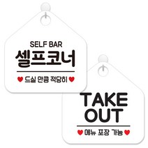 제제데코 안내 팻말 표지판 화이트판 오각 20cm 2종세트, 440셀프코너드실만큼+017TAKEOUT메뉴포장, 1세트