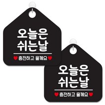 제제데코 안내 팻말 표지판 블랙판 오각 20cm, 139 오늘은쉬는날충전, 2개