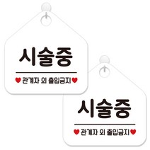 제제데코 안내 팻말 표지판 화이트판 오각 20cm, 451 시술중관계자외출입금지, 2개