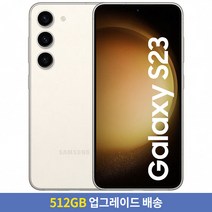 [256GB → 512GB 업그레이드] 삼성전자 갤럭시 S23 자급제 SM-S911NZEEKOO, 크림, 256GB