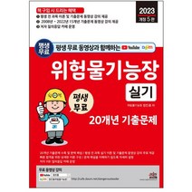 2023 평생 무료 동영상과 함께하는 위험물기능장 실기 20개년 기출문제:전 과목 이론 강의｜15개년 기출문제 동영상 강의 제공, 세진북스