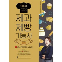 2023 제과제빵기능사 필기, 더배움