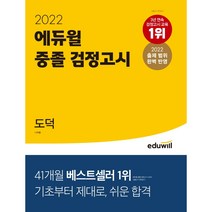 에듀윌 중졸 검정고시 도덕(2022):2022 변경된 출제 범위 완벽 반영