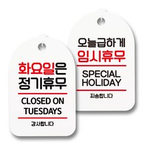 안내 표지판 팻말 화이트 S7_099 2종 세트, 1세트, 화요일은 정기휴무, 오늘급하게 임시휴무